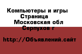  Компьютеры и игры - Страница 10 . Московская обл.,Серпухов г.